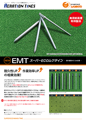 EMT スーパーECOムクタイン
