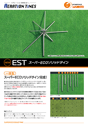 EST スーパーECOソリッドタイン