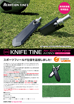 KNIFE TINE for Sports Field ナイフタイン スポーツフィールド仕様