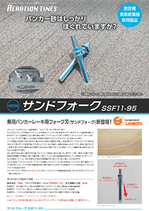 サンドフォーク