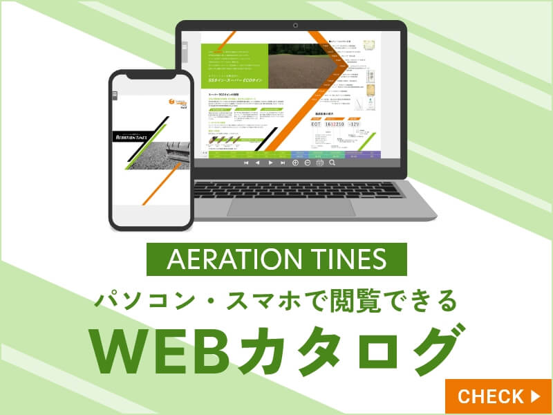 エアレーションタインWEBカタログリンクバナー