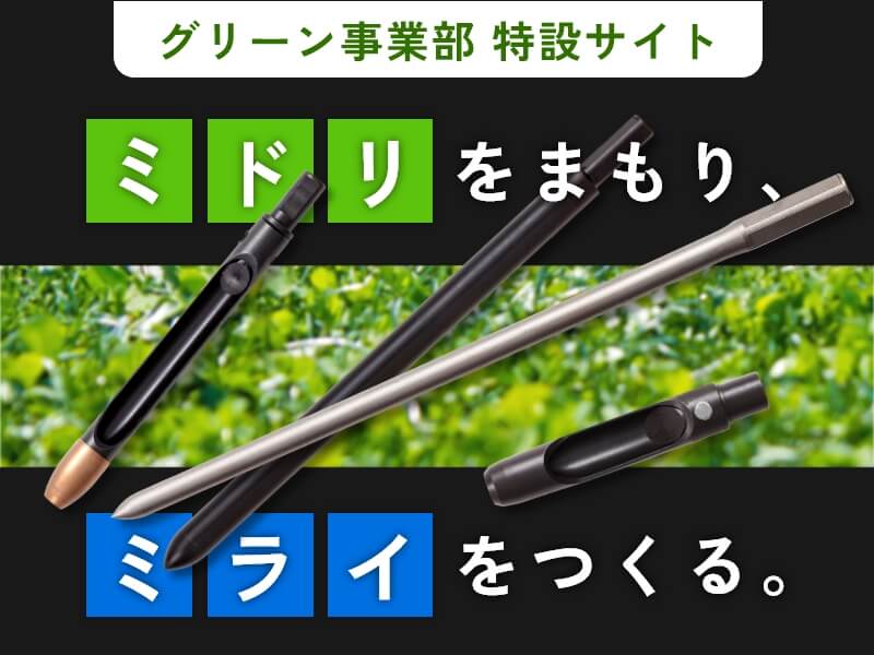 グリーン事業部特設サイトリンクバナー