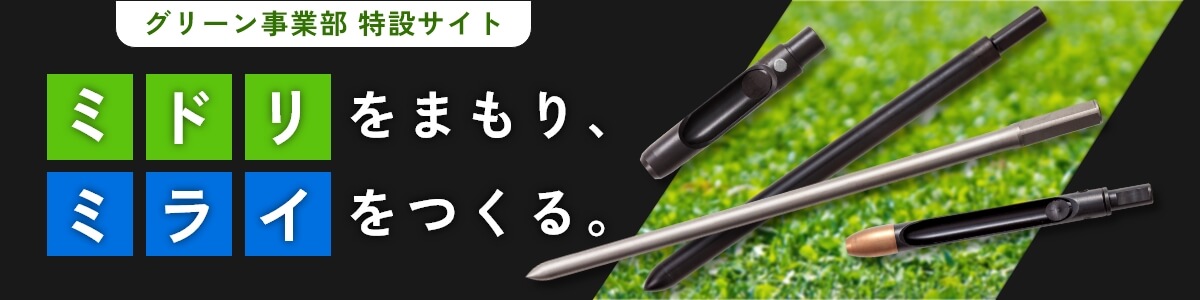 グリーン事業部特設サイトリンクバナー